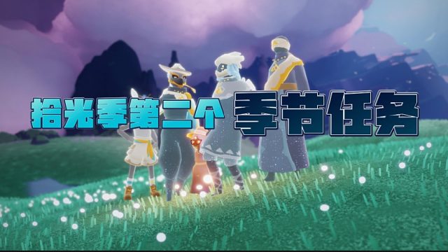 光遇拾光季第二个季节任务。小tips：1.找不到鸟时，原地大叫，鸟会回应位置。