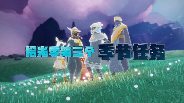 光遇拾光季第三个季节任务！taps：1.一共需拍五颗水晶。2.拍发光的水晶