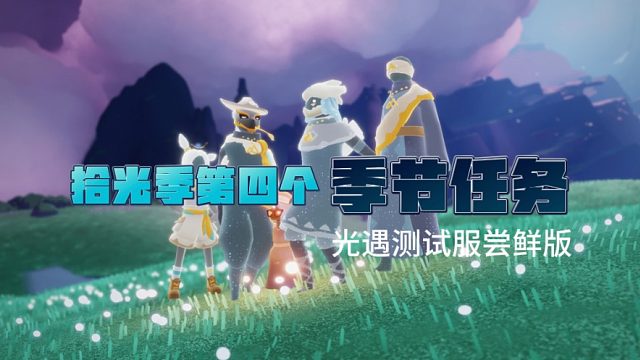 光遇拾光季第四个季节任务：taps拍先祖面前的风景，找不好位置的，可以和先祖叠一起！