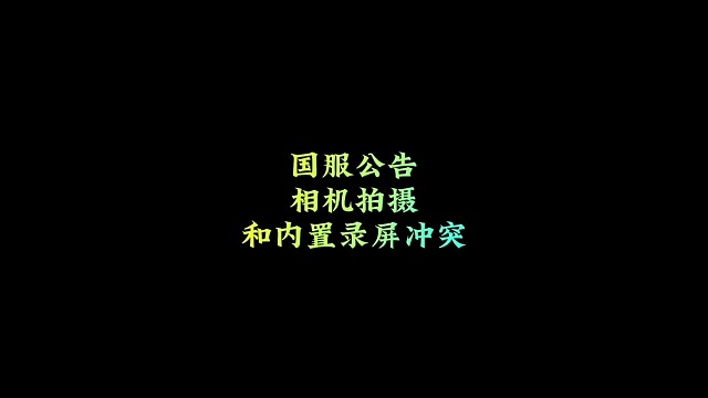 官方回应内置录屏和相机冲突，什么时候更新？