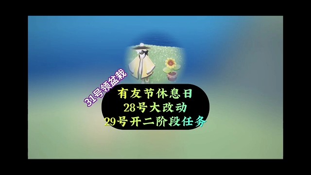 有友节进入休息日，28号有大改动，29号开启二阶段任务