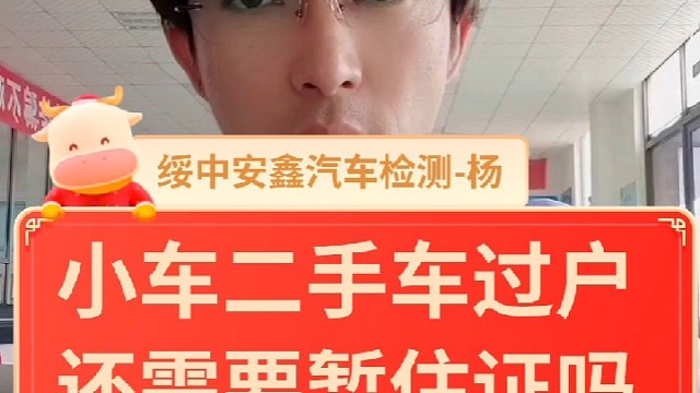 小车过户还用暂住证吗