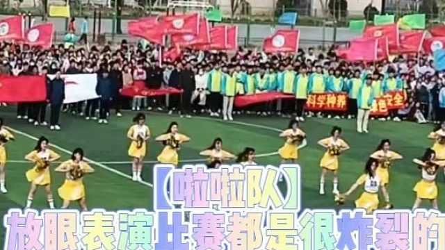 【啦啦队】放眼表演比赛都是很炸裂的