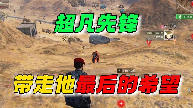 超凡先锋：带走他最后的希望！