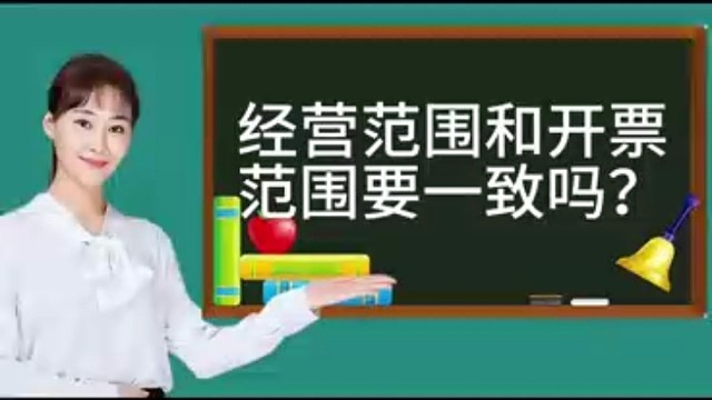 经营范围和开票范围要一致吗？