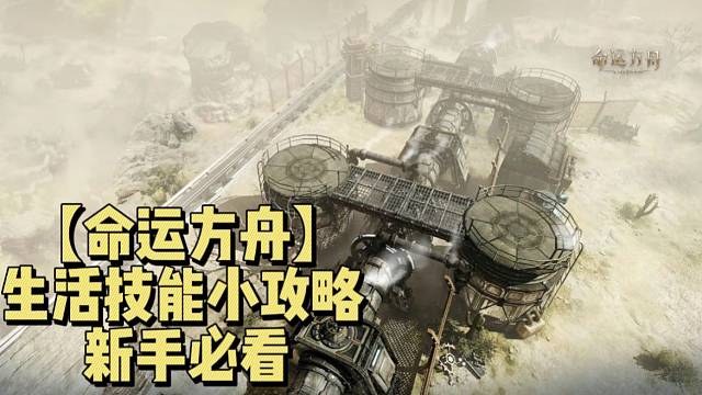 【命运方舟】生活技能小攻略新手必看