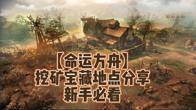 【命运方舟】挖矿宝藏地点分享新手必看