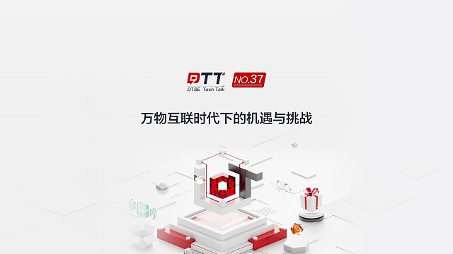 万物互联时代到来，物联网迎来哪些新挑战与新机遇？