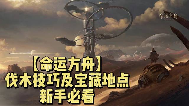 【命运方舟】伐木技巧及宝藏地点新手必看