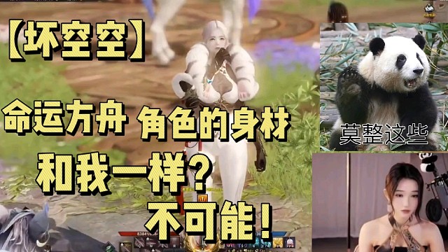 【坏空空】命运方舟角色的身材和我一样？不可能！