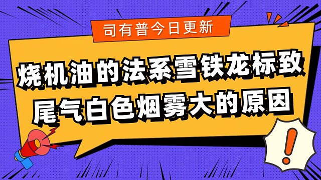 法系车标致雪铁龙烧机油为什么尾气白色烟雾大