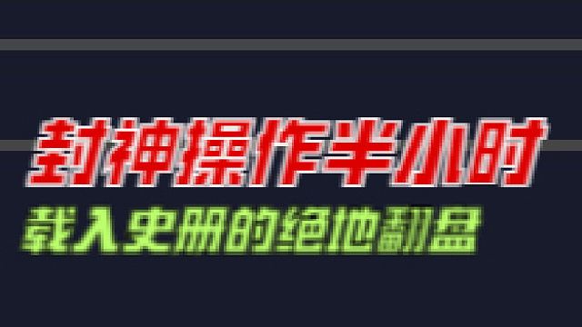 ZvT威猛半小时2句