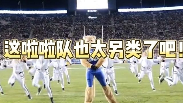 这啦啦队也太另类了吧！