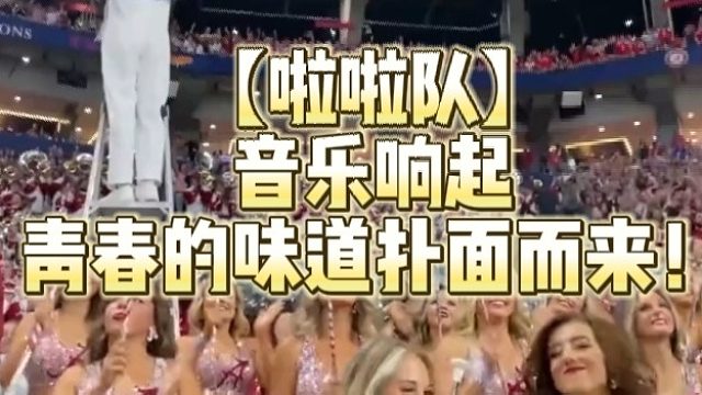 【啦啦队】音乐响起青春的味道铺面而来！