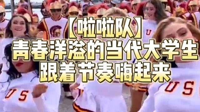 【啦啦队】青春洋溢的当代大学生跟着节奏嗨起来
