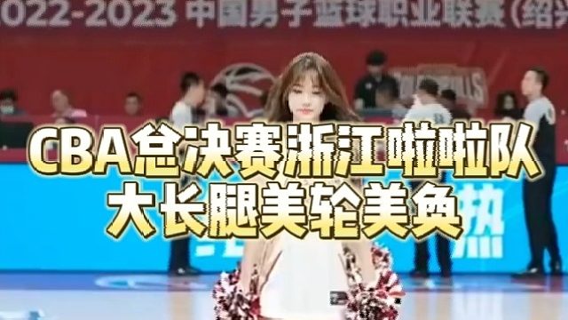 CBA总决赛浙江啦啦队大长腿美轮美奂
