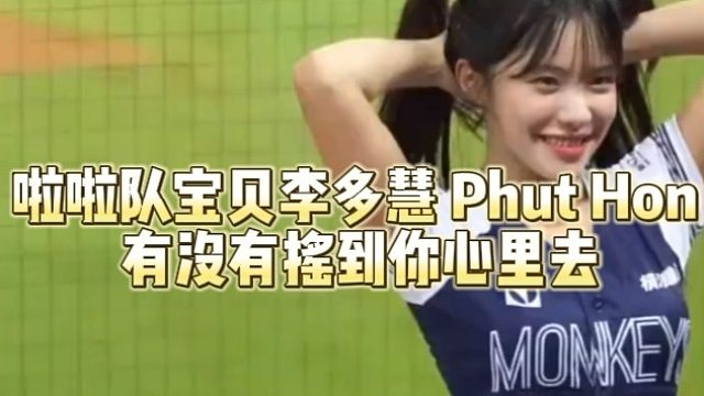 啦啦队宝贝李多惠PhutHon有没有摇到你心里去
