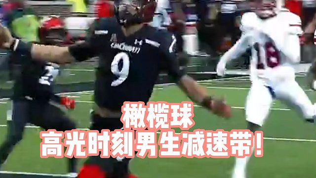 橄榄球高光时刻男生减速带！