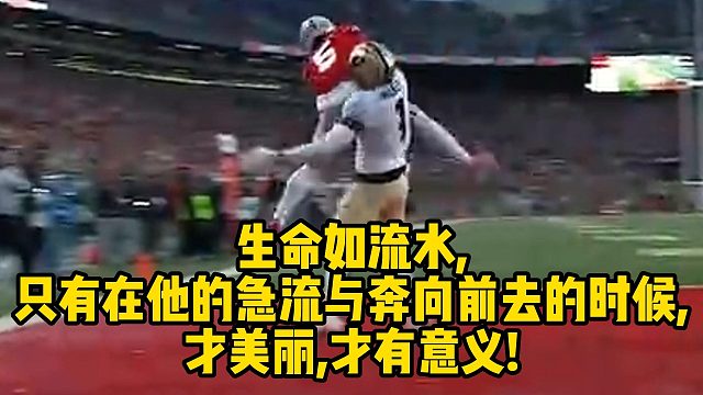 生命如流水,只有在他的急流与奔向前去的时候,才美丽,才有意义!