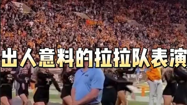 出人意料的拉拉队表演