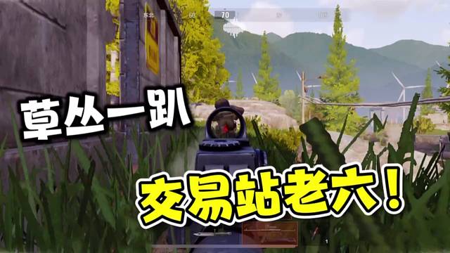 暗区突围：草丛一趴，化身交易站老六！