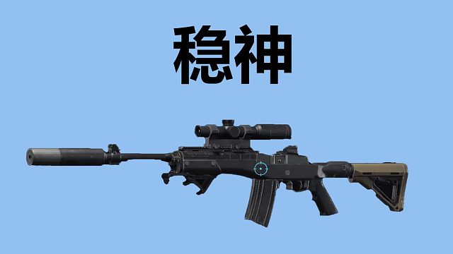 暗区突围稳神，要稳定有运气