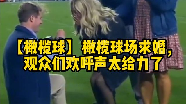 【橄榄球】橄榄球场求婚，观众们欢呼声太给力了