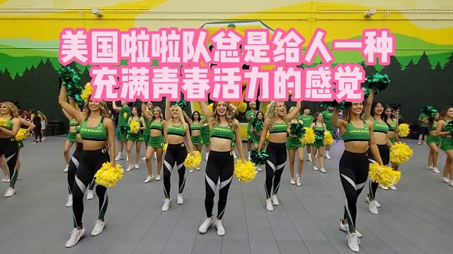 美国啦啦队总是给人一种充满青春活力的感觉