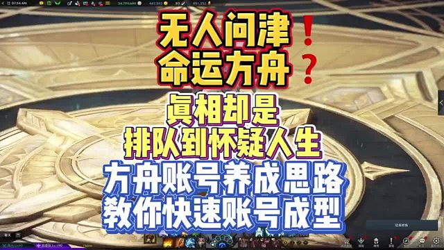 命运方舟账号养成思路，快速成型账号，站在第一梯队（可从1分25秒直接观看思路））