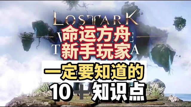 命运方舟，新手玩家一定要知道的10十小技巧，结尾有你们爱看的哦