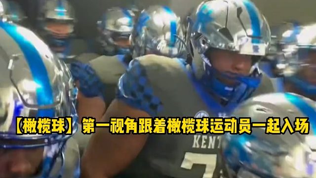 【橄榄球】第一视角跟着橄榄球运动员一起入场