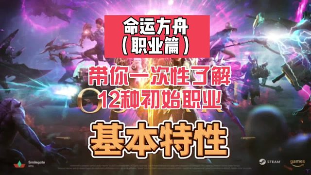 命运方舟（职业篇），带你一次性了解12种职业，基本特性，帮助萌新更快做出职业选择