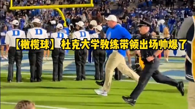 【橄榄球】杜克大学教练带领出场帅爆了