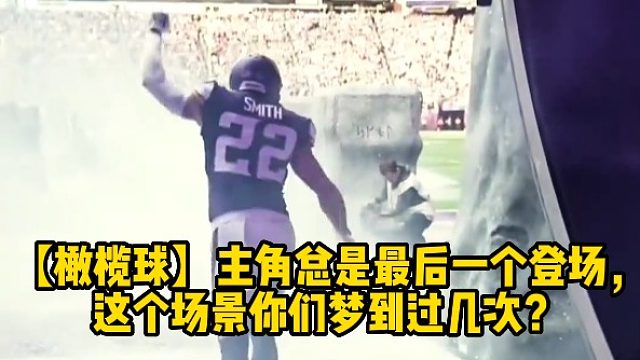 【橄榄球】主角总是最后一个登场，这个场景你们梦到过几次？