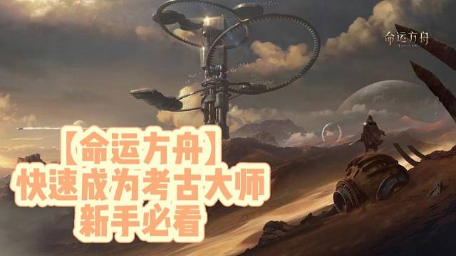 【命运方舟】快速成为考古大师新手必看