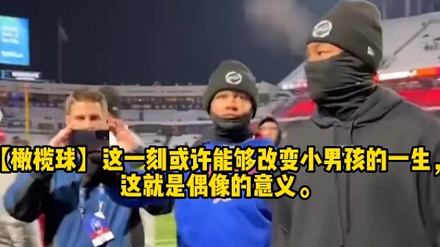 【橄榄球】这一刻或许能够改变小男孩的一生，这就是偶像的意义。
