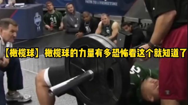 【橄榄球】橄榄球的力量有多恐怖看这个就知道了