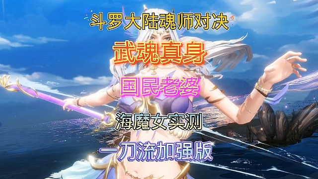 斗罗大陆魂师对决:海魔女武魂真身实测！星斗大森林邪月一刀流！