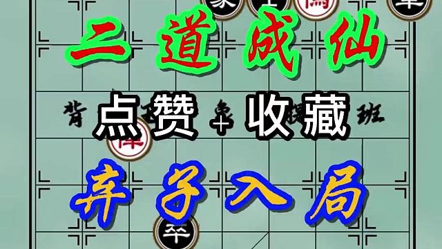 背谱王子【象棋】：二道成仙，弃子入局