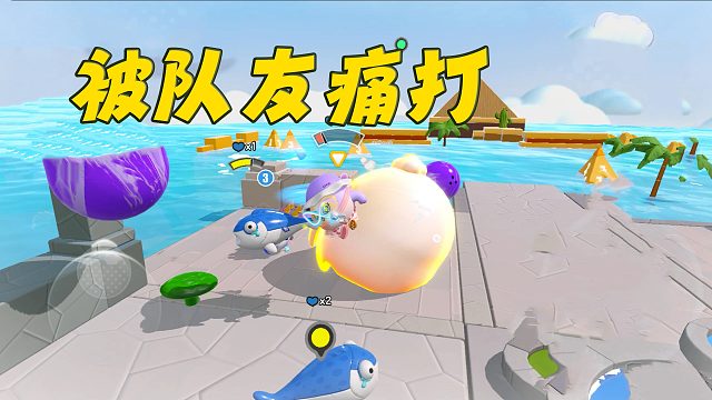 蛋仔派对：三人联机玩疯狂乱斗，霸主也太过分了，一局把我打下去四次！