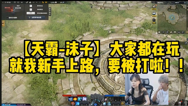 【天霸-沫子】大家都在玩就我新手上路，要被打啦！！