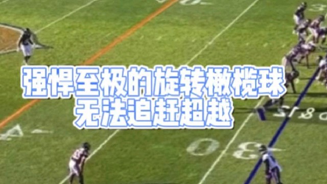 强悍至极的旋转橄榄球
无法追赶超越