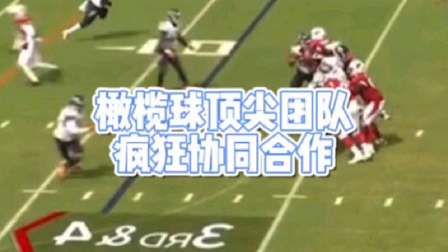 橄榄球顶尖团队
疯狂协同合作