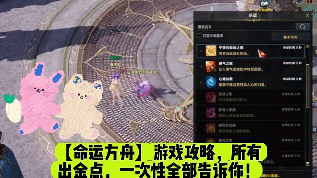 【命运方舟】游戏攻略，所有出金点，一次性全部告诉你！