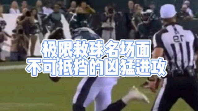 极限救球名场面
不可抵挡的凶猛进攻