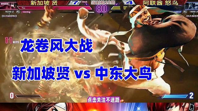 龙卷风大战！中东大鸟大战新加坡贤！街霸6