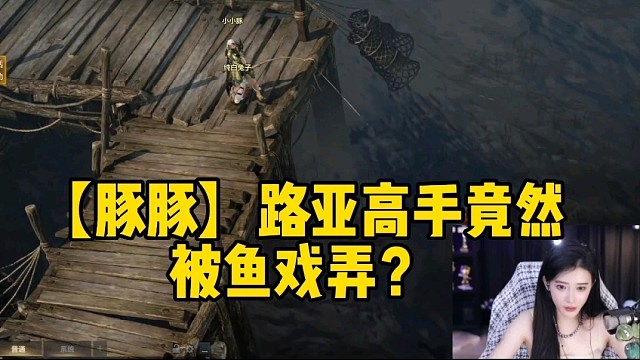【豚豚】路亚高手竟然被鱼戏弄？