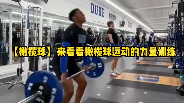 【橄榄球】来看看橄榄球运动的力量训练