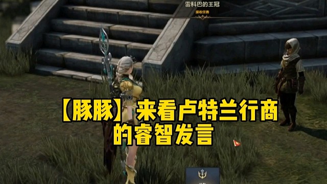 【豚豚】来看卢特行商的睿智发言