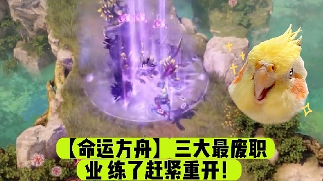 【命运方舟】三大最废职业练了赶紧重开！